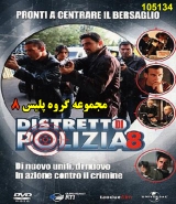 سریال گروه پلیس (فصل 8) (دوبله فارسی)
