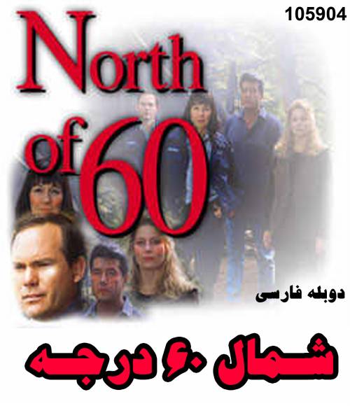 سریال شمال 60 درجه (دوبله فارسی)